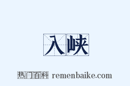 入峡是什么意思的图片
